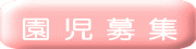 園 児 募 集