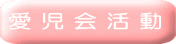 愛 児 会 活 動