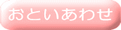 おといあわせ